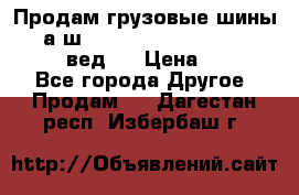 Продам грузовые шины     а/ш 315/80 R22.5 Powertrac   PLUS  (вед.) › Цена ­ 13 800 - Все города Другое » Продам   . Дагестан респ.,Избербаш г.